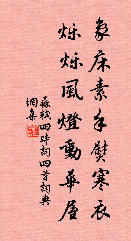 苏轼象床素手熨寒衣，烁烁风灯动华屋书法作品欣赏
