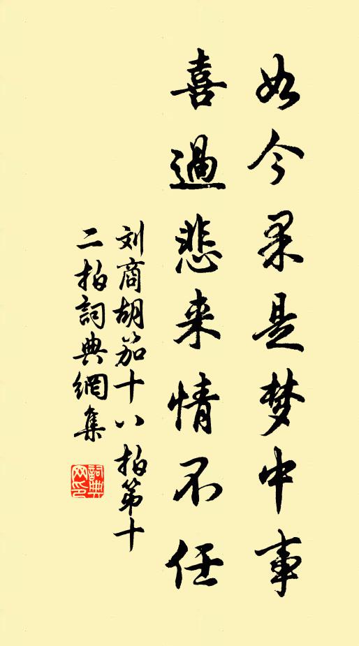刘商如今果是梦中事，喜过悲来情不任书法作品欣赏