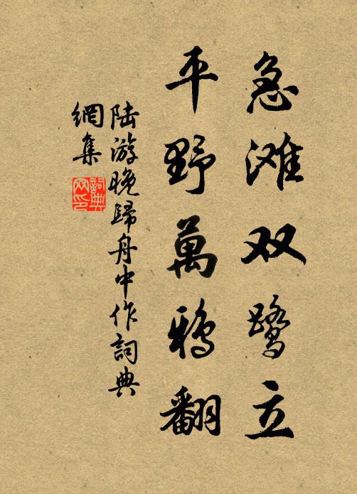 陆游急滩双鹭立，平野万鸦翻书法作品欣赏