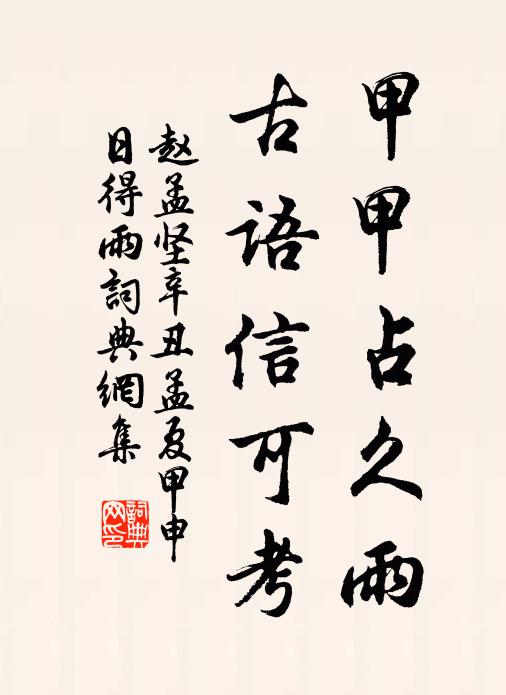 赵孟坚甲甲占久雨，古语信可考书法作品欣赏