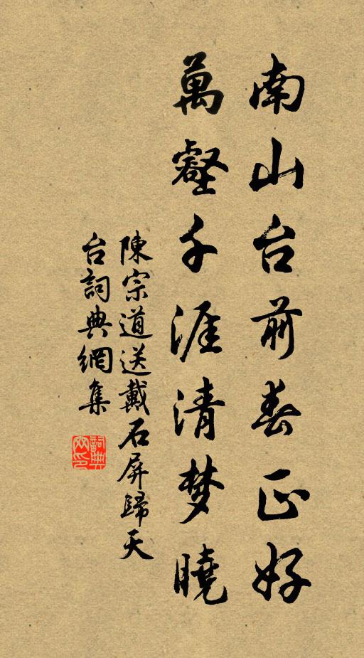 陈宗道南山台前春正好，万壑千涯清梦晓书法作品欣赏