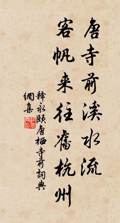 释永颐唐寺前溪水流，客帆来往旧杭州书法作品欣赏