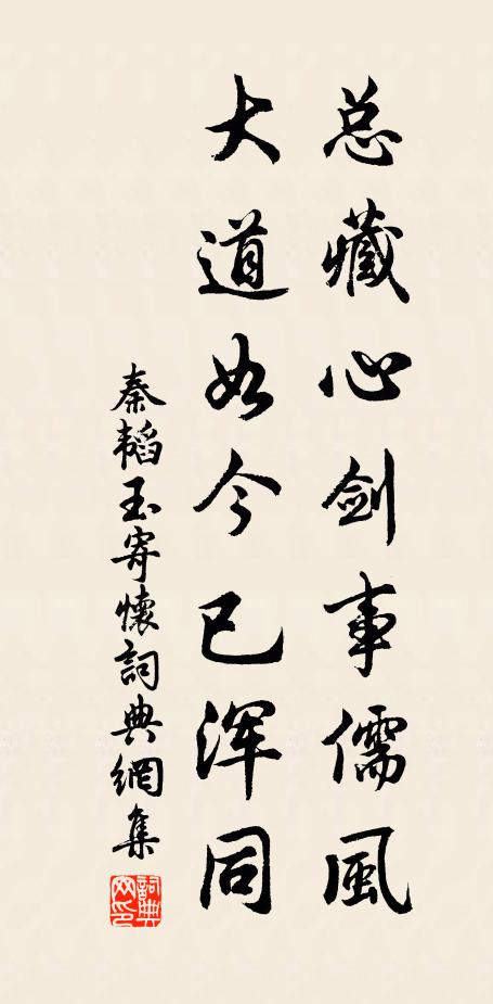 秦韬玉总藏心剑事儒风，大道如今已浑同书法作品欣赏