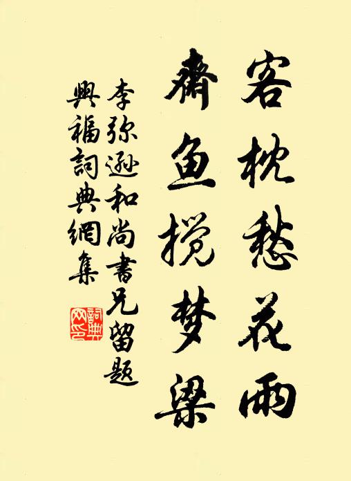 李弥逊客枕愁花雨，斋鱼搅梦梁书法作品欣赏