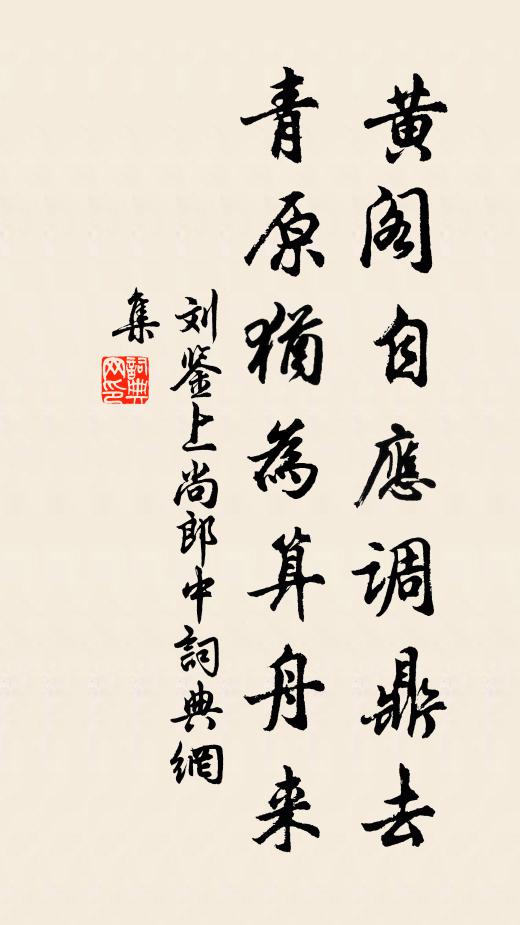 刘鉴黄阁自应调鼎去，青原犹为算舟来书法作品欣赏