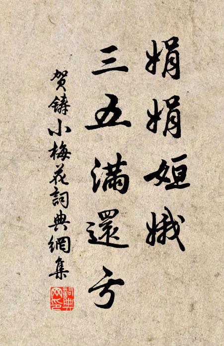 贺铸娟娟姮娥，三五满还亏书法作品欣赏