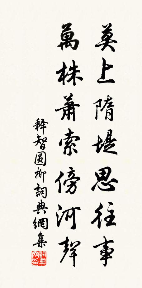 释智圆莫上隋堤思往事，万株萧索傍河声书法作品欣赏