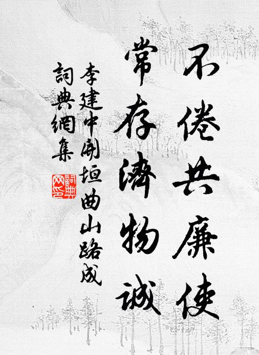李建中不倦共廉使，常存济物诚书法作品欣赏