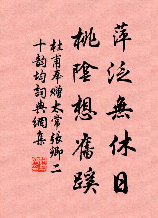 杜甫萍泛无休日，桃阴想旧蹊书法作品欣赏