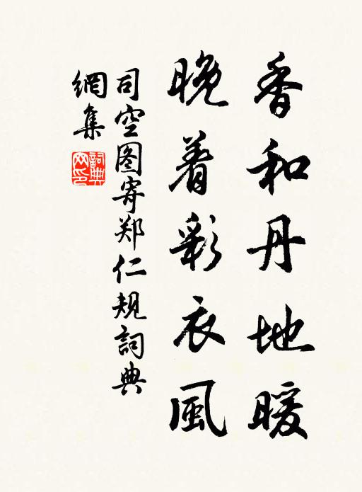 司空图香和丹地暖，晚着彩衣风书法作品欣赏