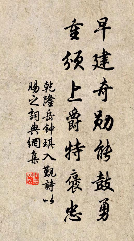乾隆早建奇勋能鼓勇，重颁上爵特褒忠书法作品欣赏