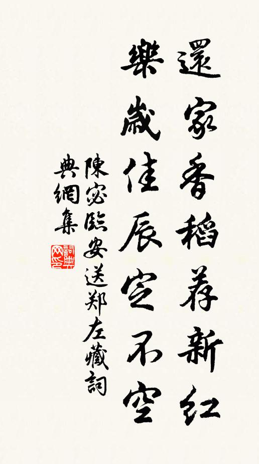 陈宓还家香稻荐新红，乐岁佳辰定不空书法作品欣赏