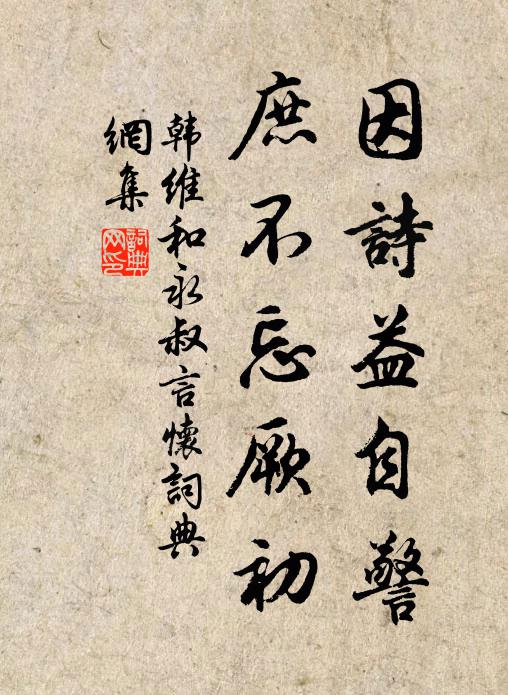 韩维因诗益自警，庶不忘厥初书法作品欣赏
