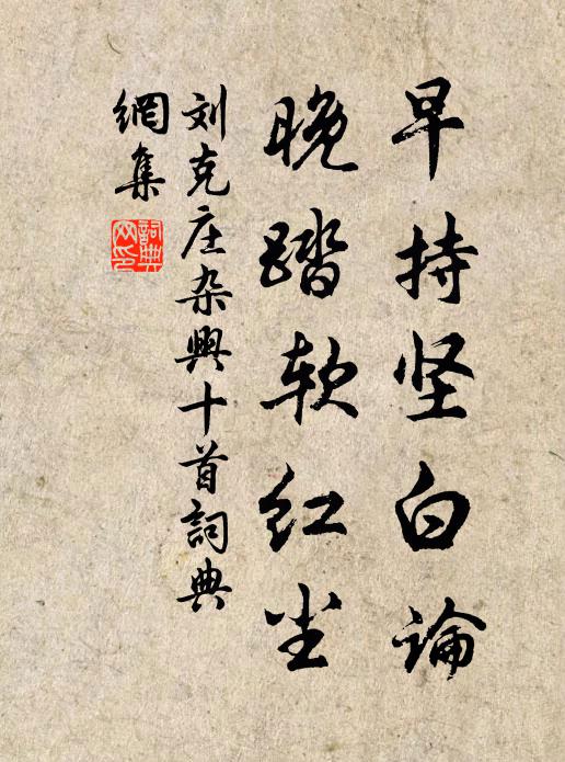 刘克庄早持坚白论，晚踏软红尘书法作品欣赏