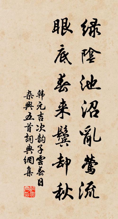 韩元吉绿阴池沼乱莺流，眼底春来鬓却秋书法作品欣赏