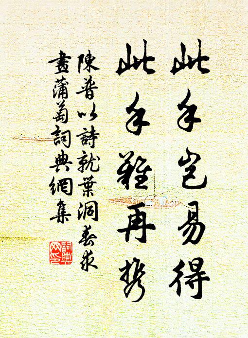 陈普此手岂易得，此手难再携书法作品欣赏