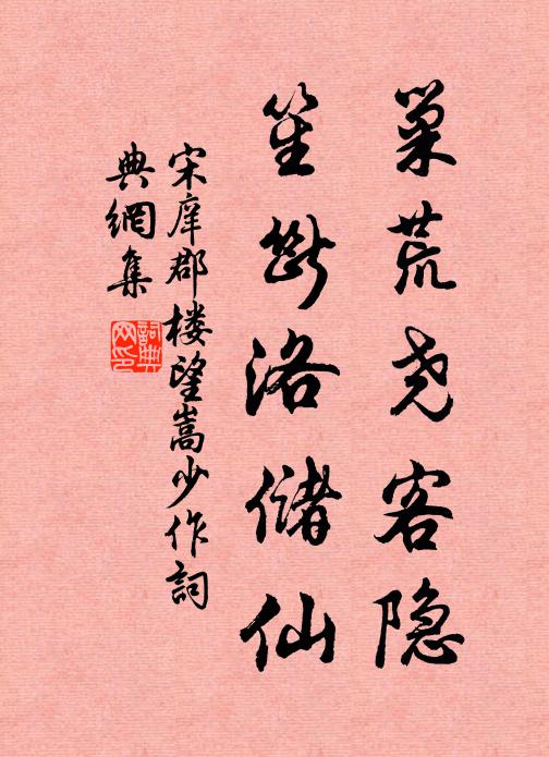 宋庠巢荒尧客隐，笙断洛储仙书法作品欣赏
