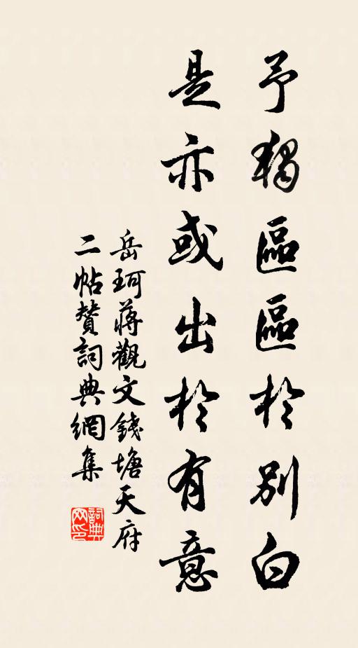 岳珂予独区区于别白，是亦或出于有意书法作品欣赏