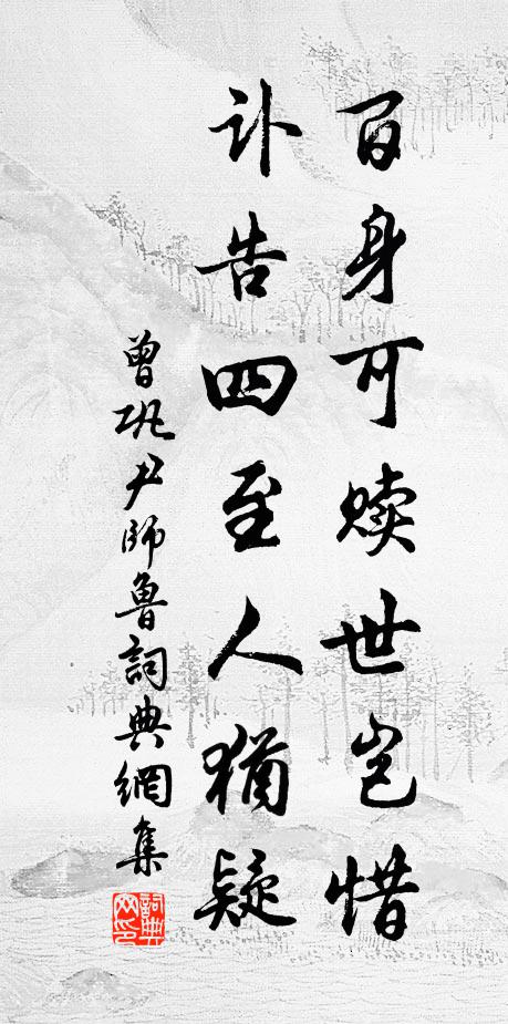 曾巩百身可赎世岂惜，讣告四至人犹疑书法作品欣赏