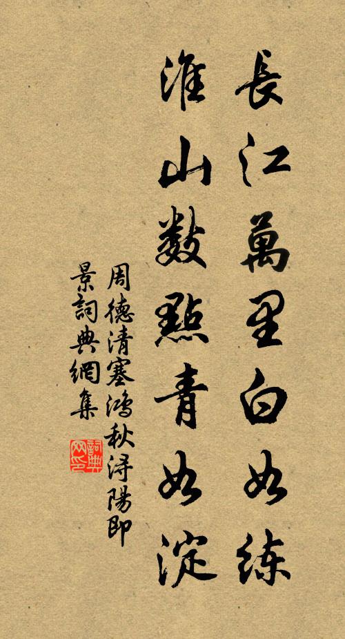 周德清长江万里白如练，淮山数点青如淀书法作品欣赏