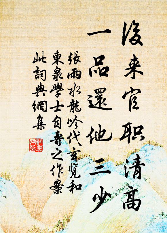 张雨后来官职清高，一品还他三少书法作品欣赏