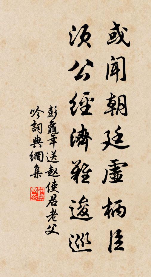 彭龟年或闻朝廷虚柄臣，须公经济难逡巡书法作品欣赏