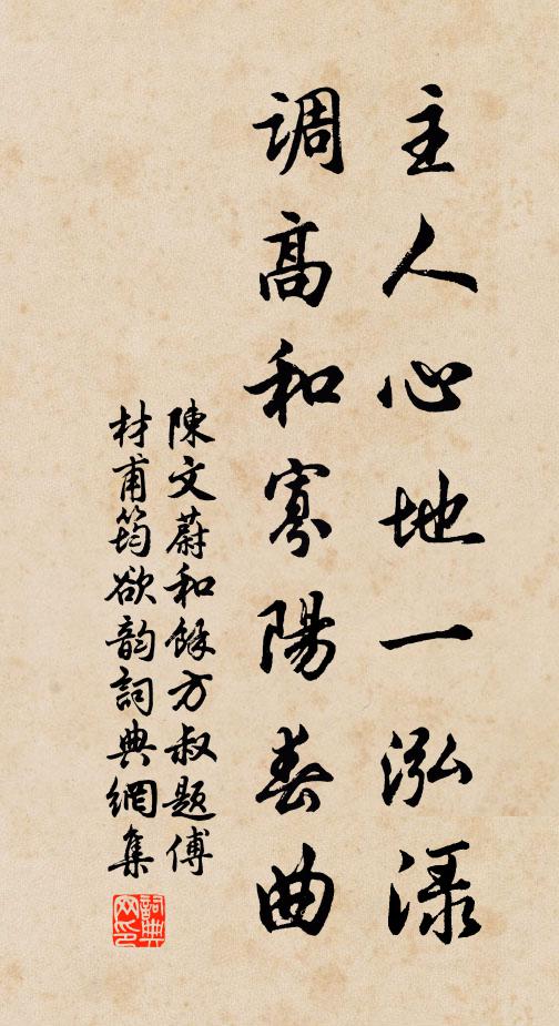陈文蔚主人心地一泓渌，调高和寡阳春曲书法作品欣赏