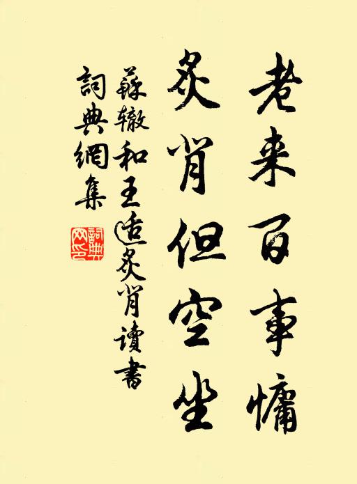 苏辙老来百事慵，炙背但空坐书法作品欣赏