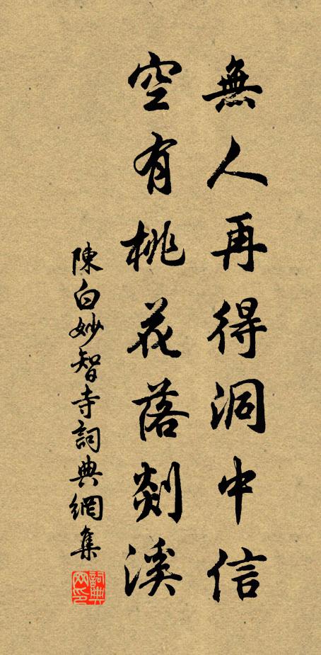 陈白无人再得洞中信，空有桃花落剡溪书法作品欣赏