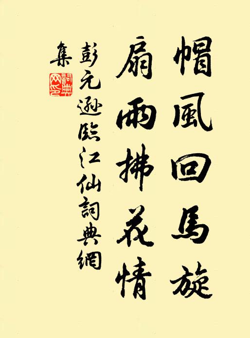 彭元逊帽风回马旋，扇雨拂花情书法作品欣赏