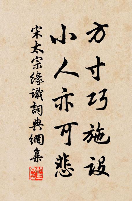 宋太宗方寸巧施设，小人亦可悲书法作品欣赏