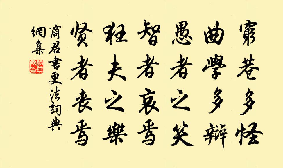 商鞅穷巷多怪，曲学多辩。愚者之笑，智者哀焉；狂夫之乐，贤者丧焉。书法作品欣赏