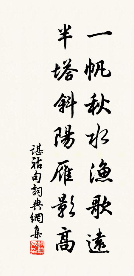 谌祜一帆秋水渔歌远，半塔斜阳雁影高。书法作品欣赏
