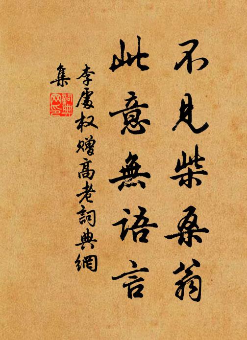 李处权不见柴桑翁，此意无语言书法作品欣赏