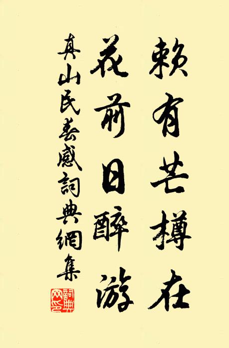 真山民赖有芒樽在，花前日醉游书法作品欣赏