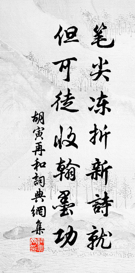 胡寅笔尖冻折新诗就，但可徒收翰墨功书法作品欣赏