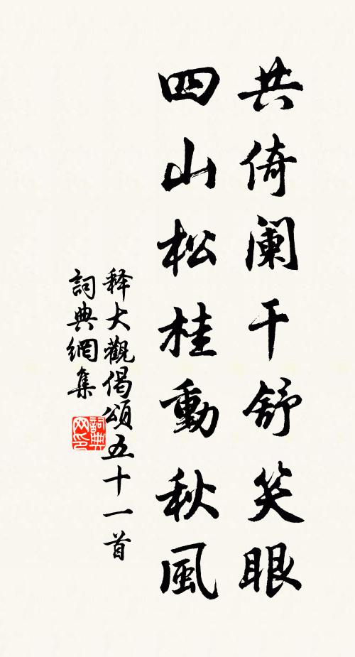 释大观共倚阑干舒笑眼，四山松桂动秋风书法作品欣赏