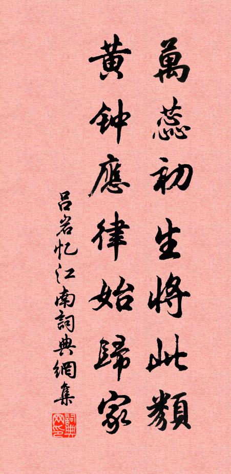吕岩万蕊初生将此类，黄钟应律始归家书法作品欣赏