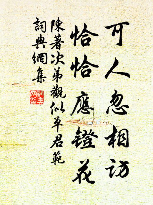 陈著可人忽相访，恰恰应镫花书法作品欣赏