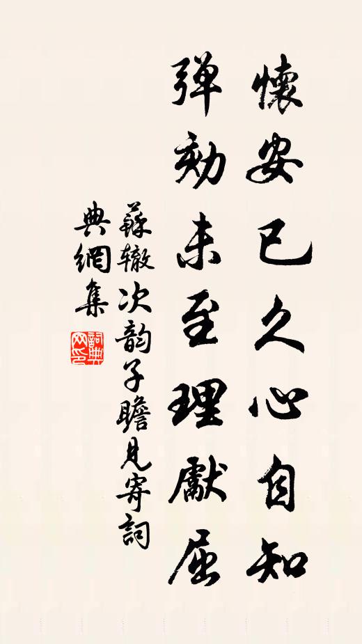 苏辙怀安已久心自知，弹劾未至理先屈书法作品欣赏