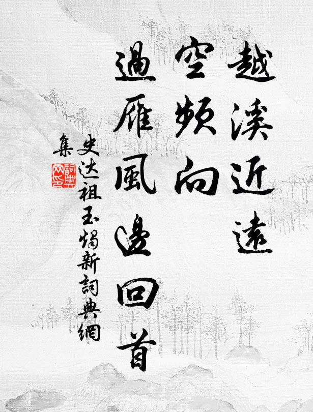 史达祖越溪近远，空频向、过雁风边回首书法作品欣赏