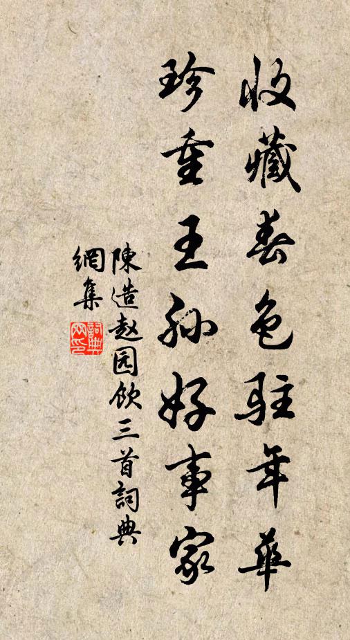陈造收藏春色驻年华，珍重王孙好事家书法作品欣赏
