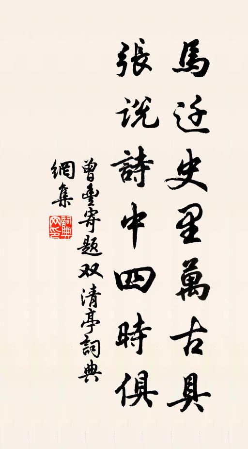 曾丰马迁史里万古具，张说诗中四时俱书法作品欣赏