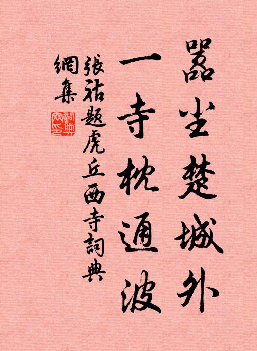 张祜嚣尘楚城外，一寺枕通波书法作品欣赏