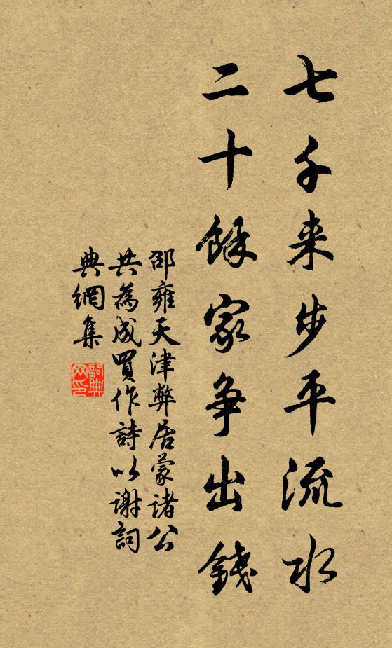 邵雍七千来步平流水，二十馀家争出钱书法作品欣赏