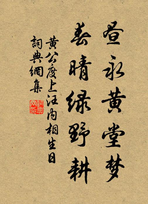 黄公度昼永黄堂梦，春晴绿野耕书法作品欣赏