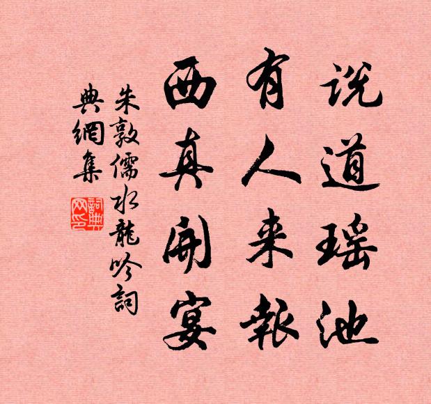 朱敦儒说道瑶池，有人来报，西真开宴书法作品欣赏
