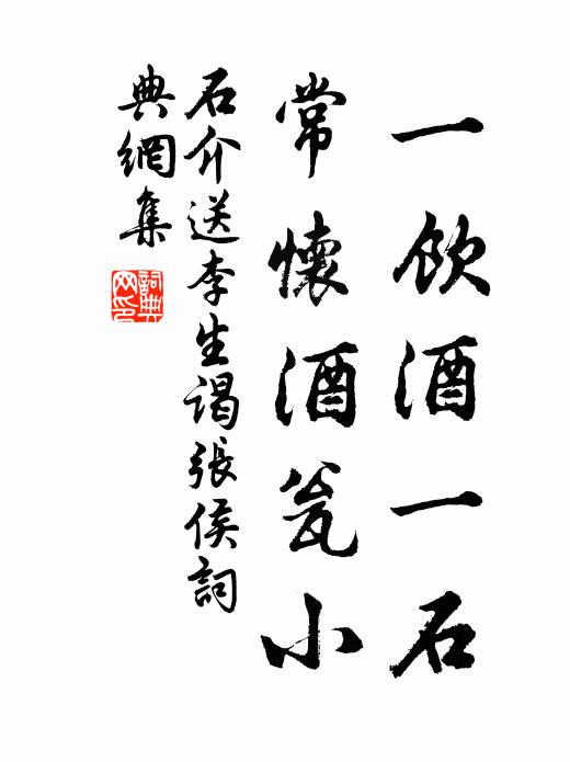 石介一饮酒一石，常怀酒瓮小书法作品欣赏