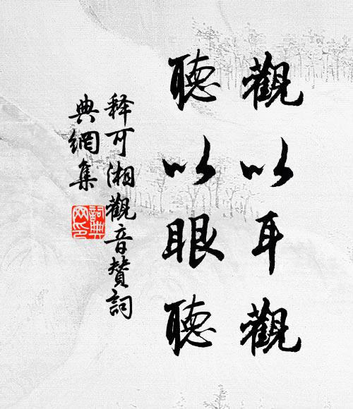 释可湘观以耳观，听以眼听书法作品欣赏