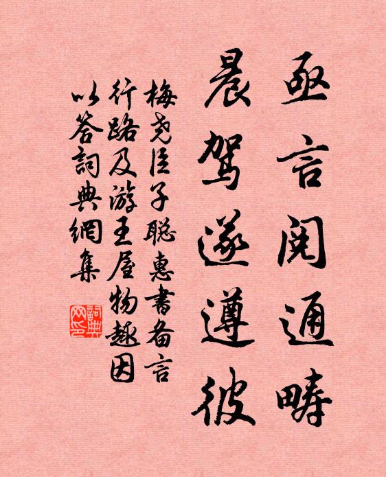 梅尧臣亟言阅通畴,晨驾遂遵彼书法作品欣赏